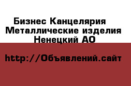 Бизнес Канцелярия - Металлические изделия. Ненецкий АО